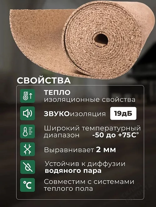 Фото Подложка рулонная Amorim пробковая, GO4CORK NATURE 2-5 мм под ламинат и паркет бежевая – купить в Бердске: цена, описание, фото. Интернет-магазин 1